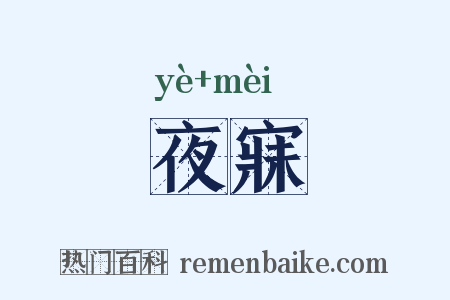 夜寐是什么意思的图片